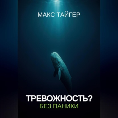 Скачать книгу Тревожность? Без паники!