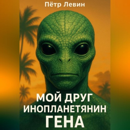 Скачать книгу Мой друг инопланетянин Гена