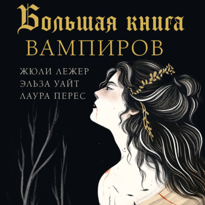 Скачать книгу Большая книга вампиров