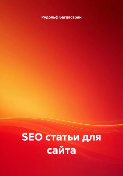 Скачать книгу SEO статьи для сайта