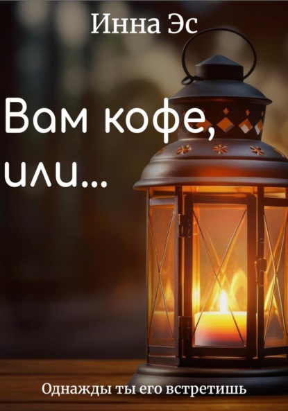 Вам кофе или…