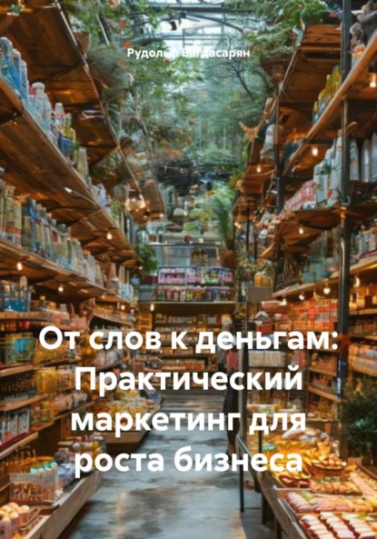 Скачать книгу От слов к деньгам: Практический маркетинг для роста бизнеса