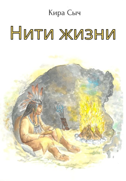 Нити жизни