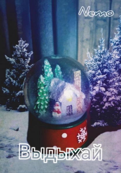 Скачать книгу Выдыхай