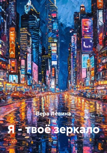 Я – твоё зеркало