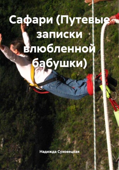 Скачать книгу Сафари (Путевые записки влюбленной бабушки)