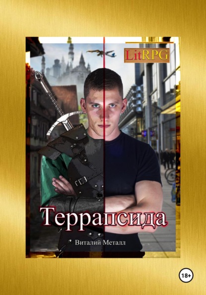 Скачать книгу Террапсида