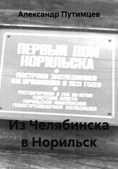 Из Челябинска в Норильск