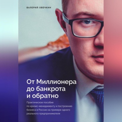 Скачать книгу От миллионера до банкрота и обратно