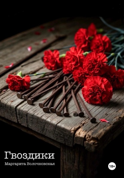 Скачать книгу Гвоздики