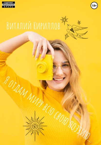 Скачать книгу Я отдам миру всю свою поэзию…