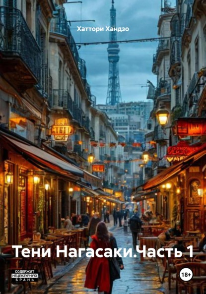 Скачать книгу Тени Нагасаки.Часть 1