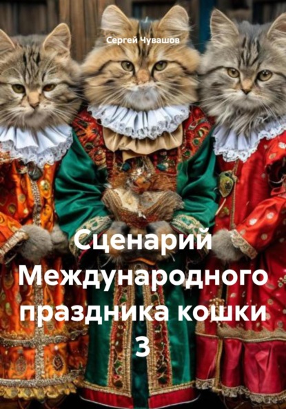 Скачать книгу Сценарий Международного праздника кошки 3