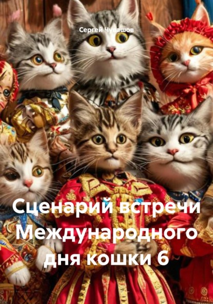 Скачать книгу Сценарий встречи Международного дня кошки 6