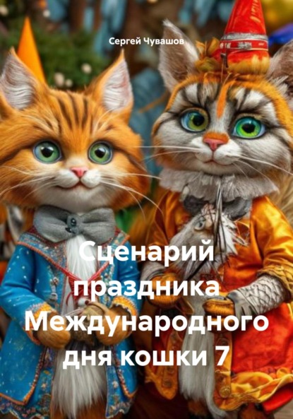 Скачать книгу Сценарий праздника Международного дня кошки 7