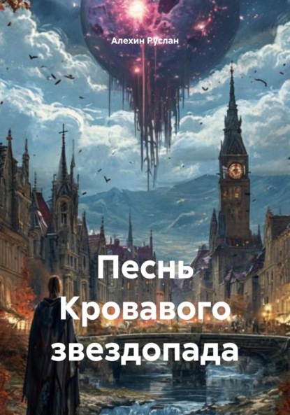 Песнь Кровавого звездопада