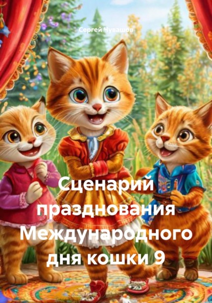 Скачать книгу Сценарий празднования Международного дня кошки 9