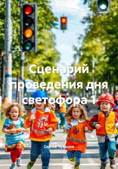 Скачать книгу Сценарий проведения дня светофора 1