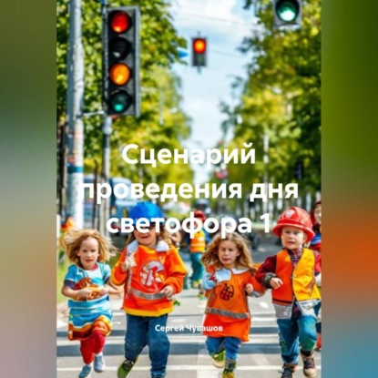 Скачать книгу Сценарий проведения дня светофора 1