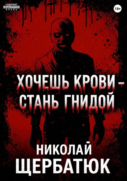 Скачать книгу Хочешь крови – стань гнидой