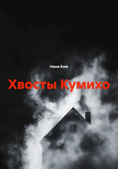 Хвосты Кумихо