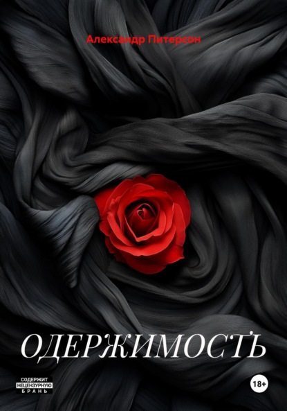 Скачать книгу ОДЕРЖИМОСТЬ