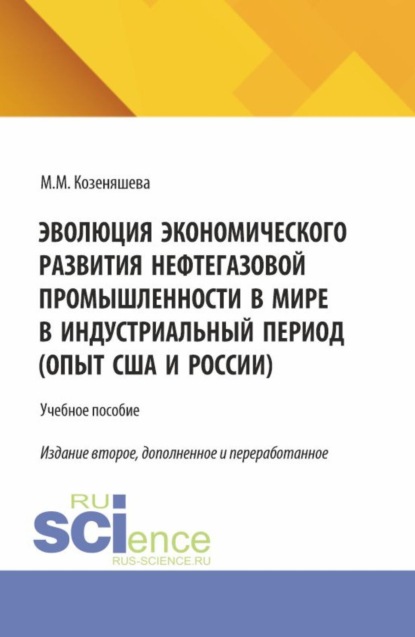 Скачать книгу Эволюция экономического развития нефтегазовой промышленности в мире в индустриальный период. (Бакалавриат, Магистратура). Учебное пособие.