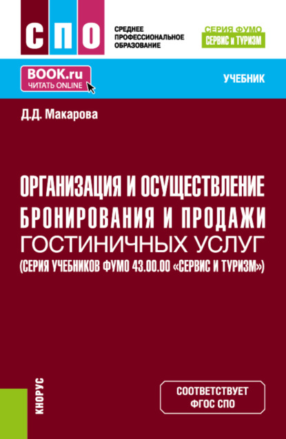 Скачать книгу Организация и осуществление бронирования и продажи гостиничных услуг (ФУМО 43.00.00 Сервис и туризм). (СПО). Учебник.