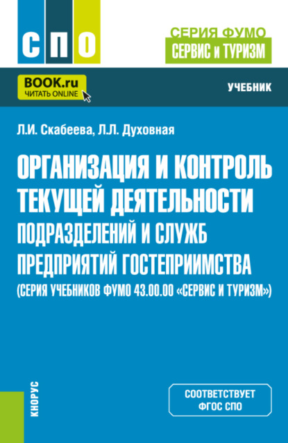 Скачать книгу Организация и контроль текущей деятельности подразделений и служб предприятий гостеприимства (серия учебников ФУМО 43.00.00 Сервис и туризм ). (СПО). Учебник.