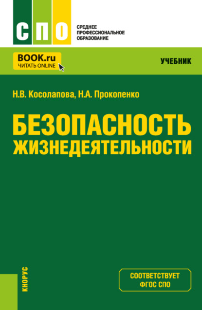 Скачать книгу Безопасность жизнедеятельности. (СПО). Учебник.