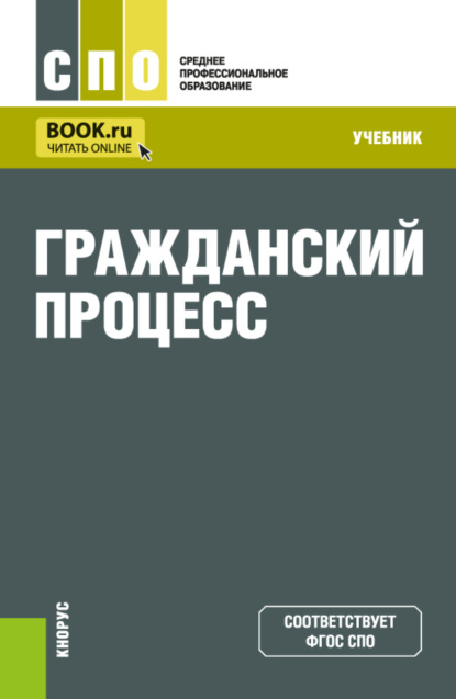 Скачать книгу Гражданский процесс. (СПО). Учебник.