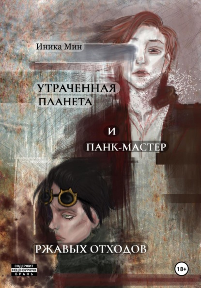 Скачать книгу Утраченная планета и панк-мастер ржавых отходов