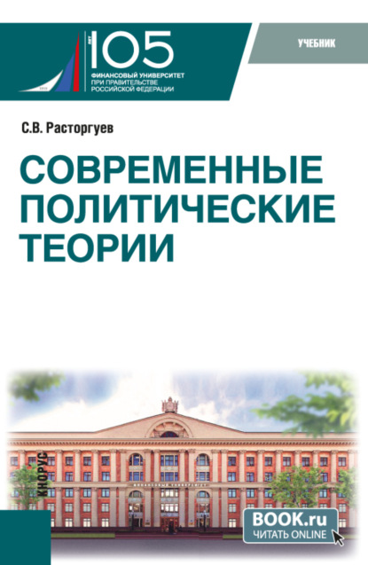 Скачать книгу Современные политические теории. (Бакалавриат, Магистратура). Учебник.