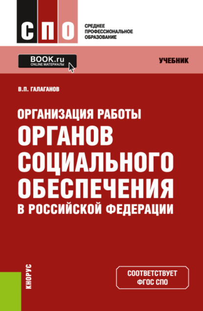 Скачать книгу Организация работы органов социального обеспечения в Российской Федерации. (СПО). Учебник.