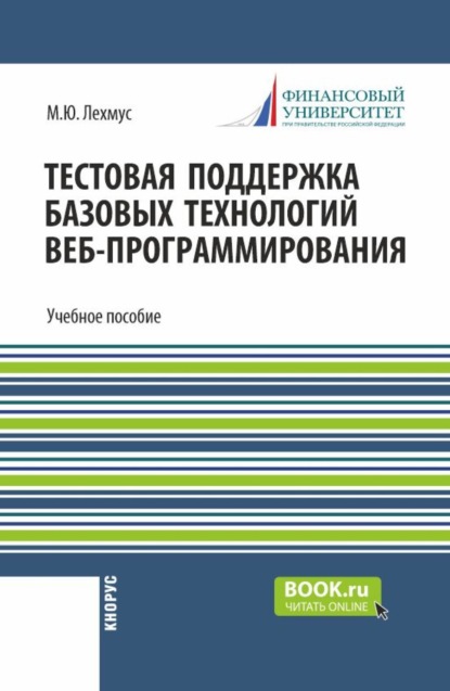 Скачать книгу Тестовая поддержка базовых технологий веб-программирования. Часть 3. (Бакалавриат). Учебное пособие.