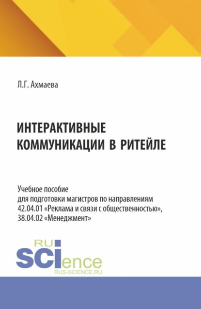 Скачать книгу Интерактивные коммуникации в ритейле. (Аспирантура, Бакалавриат, Магистратура). Учебное пособие.