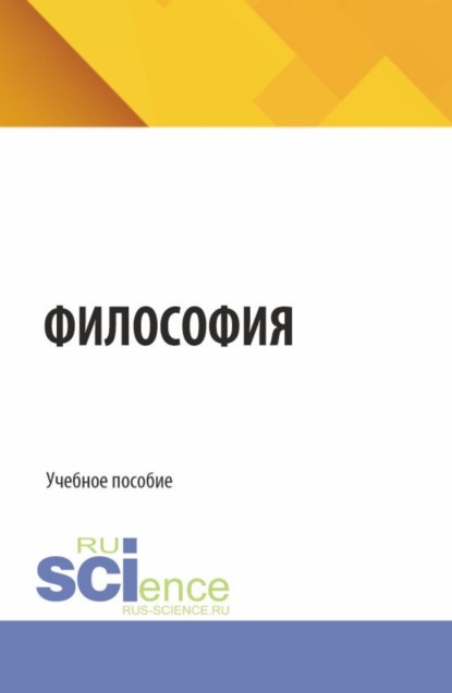 Скачать книгу Философия. (Бакалавриат, Специалитет). Учебное пособие.