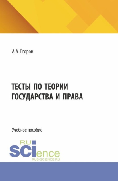 Скачать книгу Тесты по теории государства и права. (Бакалавриат, Специалитет). Учебное пособие.