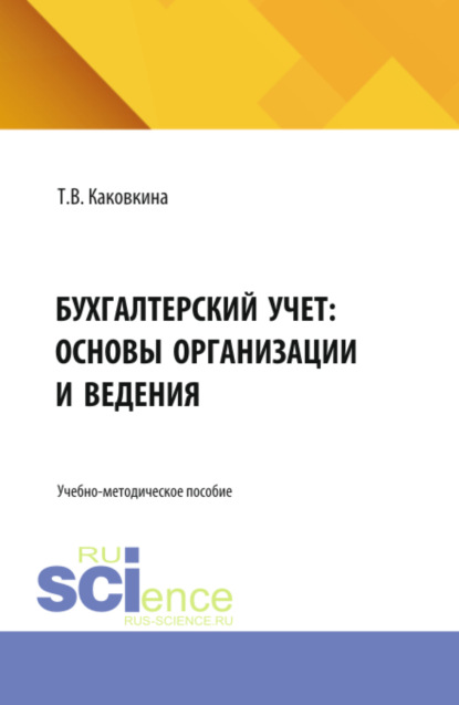 Бухгалтерский учет: основы организации и ведения. (Бакалавриат, Магистратура). Учебно-методическое пособие.