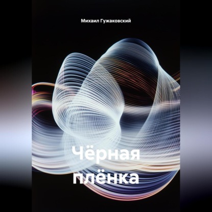 Скачать книгу Чёрная плёнка