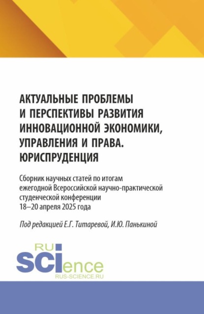 Скачать книгу Актуальные проблемы и перспективы развития инновационной экономики, управления и права. Юриспруденция. Сборник научных статей по итогам ежегодной Всероссийской научно-практической студенческой конференции 18–19 апреля 2025 года. (Аспирантура, Бакалавриат, Магистратура). Сборник статей.