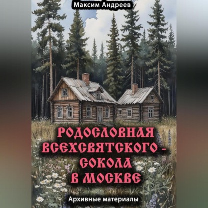 Скачать книгу Родословная Всехсвятского – Сокола в Москве. Архивные материалы