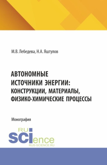 Скачать книгу Автономные источники энергии: конструкции, материалы, физико-химические процессы. (Аспирантура, Бакалавриат, Магистратура). Монография.