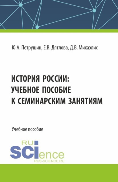 Скачать книгу История России: учебное пособие к семинарским занятиям. (Бакалавриат, Специалитет). Учебное пособие.