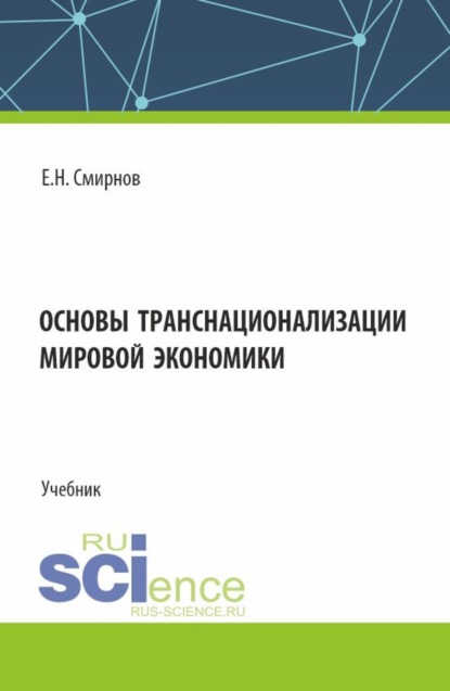 Скачать книгу Основы транснационализации мировой экономики. (Бакалавриат, Магистратура). Учебник.