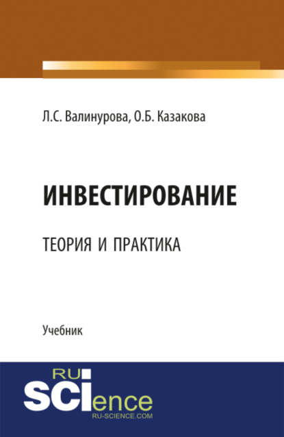 Скачать книгу Инвестирование: теория и практика. (Аспирантура, Бакалавриат, Магистратура, Специалитет). Учебник.