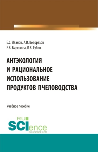 Скачать книгу Антэкология и рациональное использование продуктов пчёловодства. (Аспирантура, Бакалавриат, Магистратура). Учебное пособие.