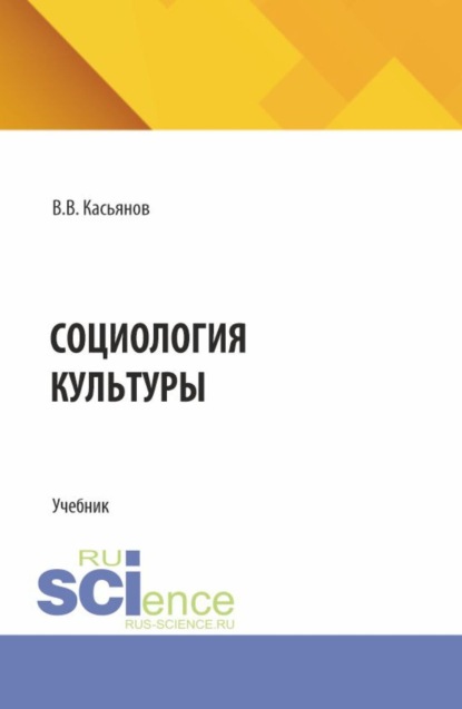 Скачать книгу Социология культуры. (Бакалавриат, Магистратура). Учебник.