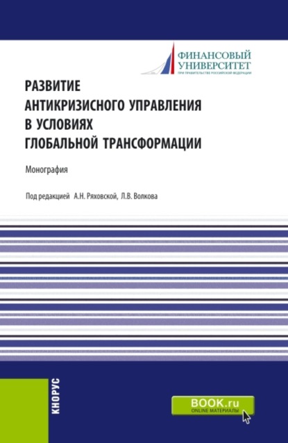 Скачать книгу Развитие антикризисного управления в условиях глобальной трансформации. (Бакалавриат, Магистратура). Монография.