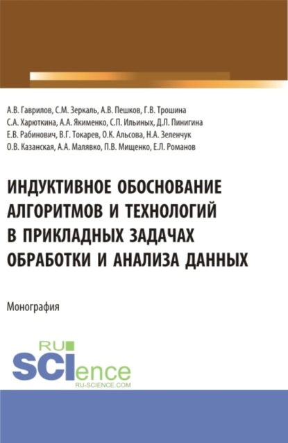 Скачать книгу Индуктивное обоснование алгоритмов и технологий в прикладных задачах обработки и анализа данных. (Аспирантура, Бакалавриат, Магистратура). Монография.